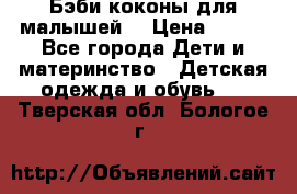 Бэби коконы для малышей! › Цена ­ 900 - Все города Дети и материнство » Детская одежда и обувь   . Тверская обл.,Бологое г.